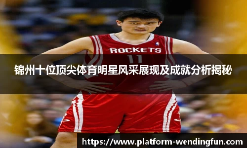 锦州十位顶尖体育明星风采展现及成就分析揭秘