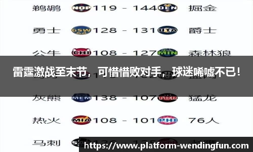雷霆激战至末节，可惜惜败对手，球迷唏嘘不已！