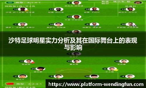 沙特足球明星实力分析及其在国际舞台上的表现与影响