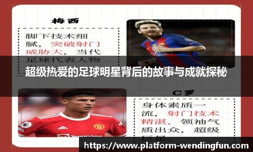 超级热爱的足球明星背后的故事与成就探秘