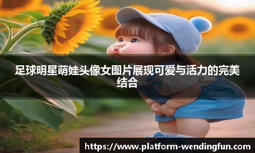 足球明星萌娃头像女图片展现可爱与活力的完美结合